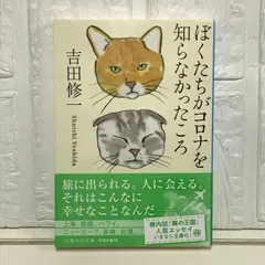 ぼくたちがコロナを知らなかったころ (集英社文庫) 吉田 修一