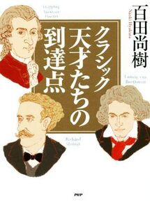 クラシック 天才たちの到達点/百田尚樹(著者)