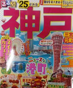 るるぶ神戸 2025年版 有馬温泉 六甲山 電子レジャーチケット未使用 送料230円 美品