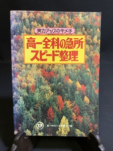 『昭和50年11月　高一時代付録　高一全科の急所スピード整理』