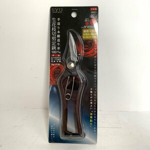 f001 D 未開封新品 外山刃物 F190 SYU 剪定鋏 生花 枝切 180mm 本革貼り