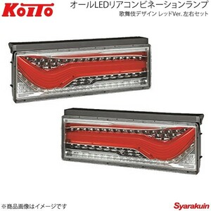 KOITO LEDテール 歌舞伎デザイン シーケンシャルターン レッド 左右セット いすゞ トラクター 2010年式～ LEDRCL-24RSK/LEDRCL-24LSK