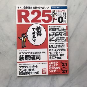 リクルート情報誌　R25　荻原健司　佐藤千亜妃　安倍政権　No.159号 　2007. 9/21～9/27