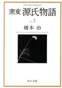 窯変 源氏物語(5) 蓮生・関屋・絵合・松風・薄雲 中央文庫/橋本治(著者)