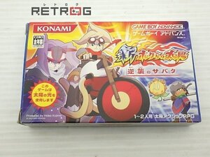 新ボクらの太陽 逆襲のサバタ ゲームボーイアドバンス GBA