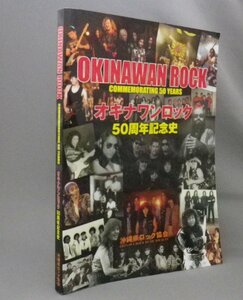 ☆オキナワンロック50周年記念史　（ロック・音楽・沖縄・琉球）