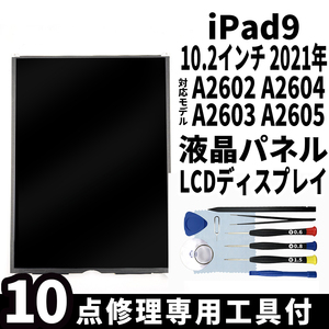 即日発送! iPad9 第9世代 2021年 10.2インチ A2602 A2604 A2603 A2605 液晶パネル LCDディスプレイ 交換 画面 修理 割れ 液晶漏れ 工具付