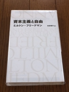 [ 資本主義と自由 (日経BPクラシックス) / ミルトン・フリードマン ] 送料無料