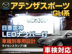 ナンバー灯　LED　日亜 雷神【ホワイト/白】アテンザスポーツ GH系（車種別専用設計）1個【ライセンスランプ・プレート灯】