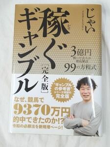 稼ぐギャンブル　３億円稼いだ芸人が徹底解説９９の方程式 （完全版） じゃい／〔著〕