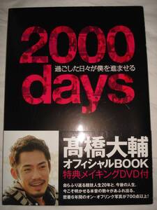 高橋大輔　２０００days　過ごした日々が僕を進ませる　特典メイキングDVD付