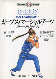 TRPGルール集[ガープス・マーシャルアーツ■汎用RPG格闘技ガイド]■スティーブ・ジャクソン■安田均 グループSNE■追加ルールブック■初版