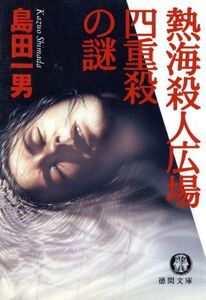 熱海殺人広場四重殺の謎 徳間文庫/島田一男(著者)