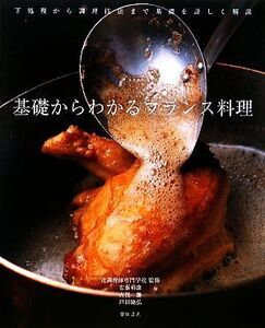 基礎からわかるフランス料理/辻調理師専門学校【監修】,安藤裕康,古俣勝,戸田純弘【著】