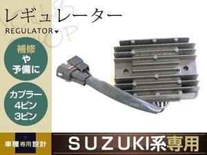 バンディット1250 GSX-R750/600 GSX-R1000/750/600 SV1000S 熱対策済み 純正対応 レギュレター レギュレーター 4ピン 3ピン スズキ