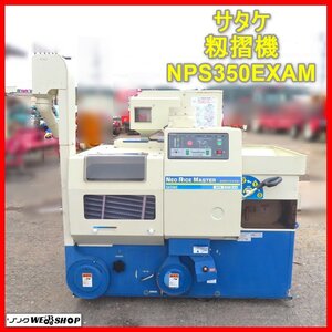 岩手 前沢 サタケ 籾摺機 NPS350EXAM ネオライスマスター ロール3インチ 三相200V もみすり機 籾摺り機 中古 東北