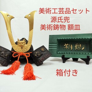 【工芸品】美術鋳物 額皿 灰皿/ 美術工芸 源氏兜 中/ 兜飾り かぶと 日本製 和風インテリア