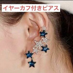 新品☆イヤーカフ付き ピアス 片耳用 スター ゴールド ナイトブルー ピアス 星 アクセサリー 大人ピアス 結婚式 パーティー 大ぶり 銀 青