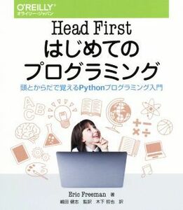 Ｈｅａｄ　Ｆｉｒｓｔはじめてのプログラミング 頭とからだで覚えるＰｙｔｈｏｎプログラミング入門／エリック・フリーマン(著者),木下哲也