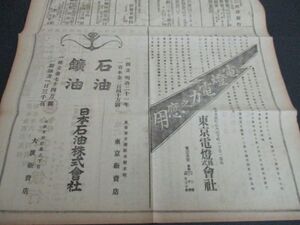 明治36年毎日新聞一万号貴重紙面　電灯電力　応用東京電灯株式会社・石油鉱油他銀行の広告　L51