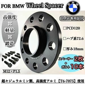 BMW専用　ワイドトレッド　ホイールスペーサー 18mm ハブリング付き　PCD120　72.6 M12 P1.5ボルト付きE82 E87 E46 E90 E91 E60 E84 E85