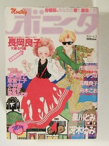 ボニータ1985年5月号◆長岡良子/あしべゆうほ/高階良子/市東亮子/舟木こお/冴木ゆみ/星川とみ/小林薫/湯口聖子/東宮千子/草創みずき/辻春世