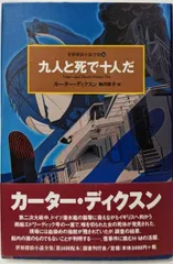 【中古】九人と死で十人だ 世界探偵小説全集(26)／カーター ディクスン (著)、Carter Dickson(原名)、駒月 雅子 (翻訳)／国書刊行会