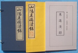 ☆山陽東遊漫録 頼山陽著 復刻版 解説付 東城書店