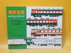 【鉄道資料】湘南行き電車　80系/153系/157系/185系　昭和57年12月1日発行　いのうえ・こーいち　企画室ネコ【中古】C4 A2577