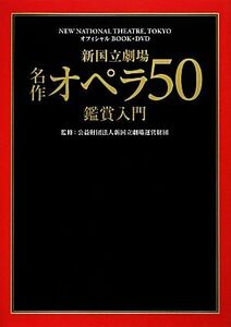 新国立劇場名作オペラ５０鑑賞入門／新国立劇場運営財団【監修】