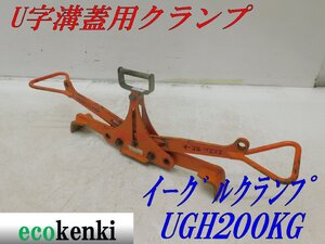 ★1000円スタート売切り！★イーグルクランプ U字溝蓋用クランプ UGH200KG（500-600）★中古★T716