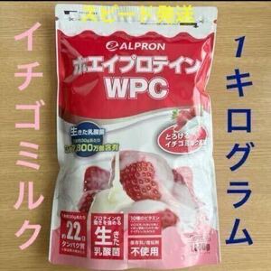 迅速発送 匿名 新品未開封★アルプロン WPCホエイプロテイン とろけるイチゴミルク風味1kg●賞味期限2025年12月●高齢者 タンパク質 運動