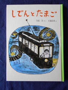 しでんとたまご／川崎洋　絵：佐藤国男／福音館書店