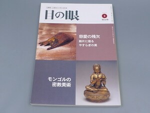 目の眼 2003年2月号 No.317 特集 モンゴル 密教美術 陶磁器 古美術 茶道具 茶器 骨董 陶器 資料 鑑定 中国