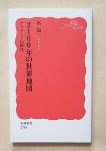 【即決・送料込】2100年の世界地図 アフラシアの時代　岩波新書　峯陽一