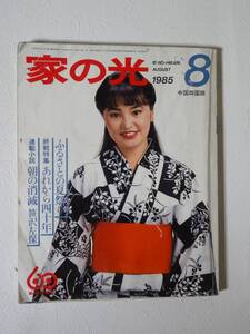 ⑤・家の光８月号・中国四国版 表紙 本廣百代　・１９８５年８月１日発行