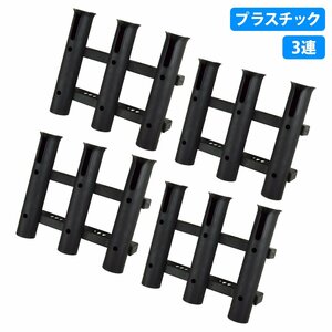 【新品即納】[3連 4個セット] ロッド ホルダー 竿 立て 置き 入れ 釣り フィッシング スタンド ネジ付 固定 船 漁船 ボート 黒 ブラック