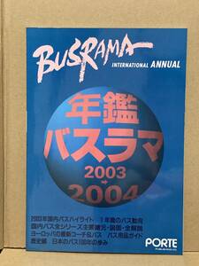 送料無料　バスラマインターナショナル　年鑑バスラマ2003→2004　バスラマ 　ぽると出版　BUSRAMA