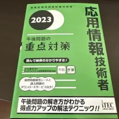 2023 応用情報技術者 午後問題の重点対策