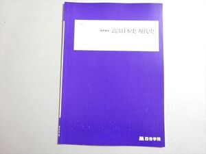 AH04-054 四谷学院 高3日本史 現代史 未使用品 2023 ☆ 03s0B