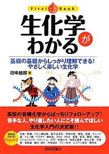 生化学がわかる 基礎の基礎からしっかり理解できる！やさしく楽しい生化学 ファーストブック/田中越郎【著】