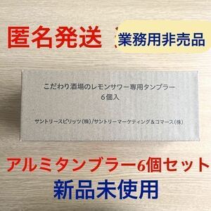 迅速発送 匿名発送★新品未使用 こだわり酒場のレモンサワー専用タンブラー450ml 6個セット●SUNTORY●アルミニウム製●業務用●居酒屋