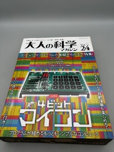 ★付録未開封★ 大人の科学マガジン Vol.24 (4ビットマイコン) (Gakken Mook)