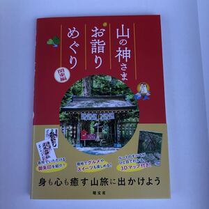 ☆「山の神さまお詣りめぐり〜関東編」昭文社