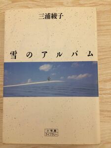 初版 雪のアルバム 三浦綾子 小学館ライブラリー 文庫サイズ