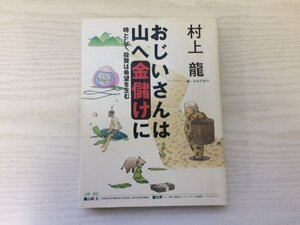 [GY2082] おじいさんは山へ金儲けに 時として、投資は希望を生む 村上龍 2001年8月25日 第1刷発行 日本放送出版協会