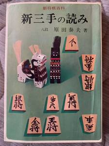 新将棋百科　新三手の読み　八段　原田泰夫著　金園社　将棋