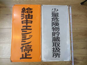 ●●●まとめて　2点セット　保管品　★看板　給油中エンジン停止　　金属トタン看板　少量危険物貯蔵取扱所　●