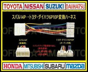 スバル14Pの車にトヨタ・ダイハツ 6P10Pのオーディオ ナビを取り付け 接続 変換ハーネス コネクタ カプラ 電源取出し 互換性 ワンタッチg