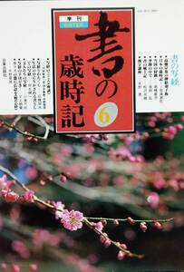 季刊書の歳時記 6 書の写経